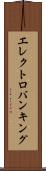 エレクトロバンキング Scroll