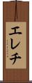 エレチ Scroll
