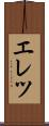 エレツ Scroll