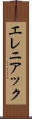 エレニアック Scroll