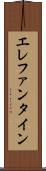 エレファンタイン Scroll