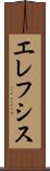 エレフシス Scroll