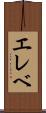 エレベ Scroll