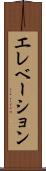 エレベーション Scroll