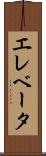 エレベータ Scroll