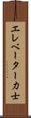 エレベーター力士 Scroll