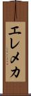 エレメカ Scroll