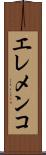 エレメンコ Scroll