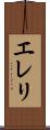 エレリ Scroll