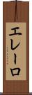 エレーロ Scroll