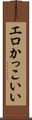 エロかっこいい Scroll
