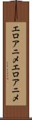 エロアニメ Scroll