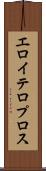 エロイテロプロス Scroll