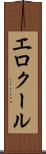 エロクール Scroll