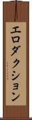 エロダクション Scroll
