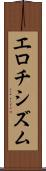 エロチシズム Scroll