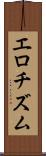 エロチズム Scroll