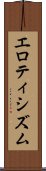 エロティシズム Scroll