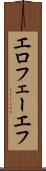 エロフェーエフ Scroll