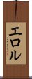 エロル Scroll
