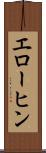エローヒン Scroll