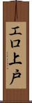 エロ上戸 Scroll