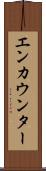 エンカウンター Scroll
