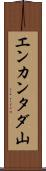 エンカンタダ山 Scroll