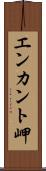 エンカント岬 Scroll