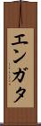 エンガタ Scroll