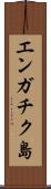エンガチク島 Scroll
