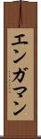 エンガマン Scroll