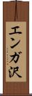 エンガ沢 Scroll