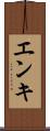 エンキ Scroll
