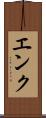 エンク Scroll