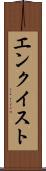 エンクイスト Scroll