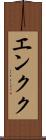 エンクク Scroll