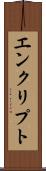 エンクリプト Scroll