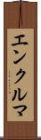 エンクルマ Scroll