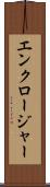 エンクロージャー Scroll