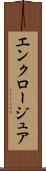 エンクロージュア Scroll
