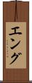 Eng Scroll