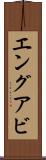 エングアビ Scroll