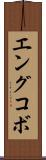 エングコボ Scroll