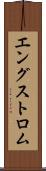 エングストロム Scroll