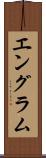 エングラム Scroll