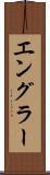 エングラー Scroll