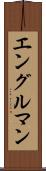 エングルマン Scroll
