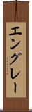エングレー Scroll