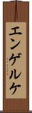 エンゲルケ Scroll